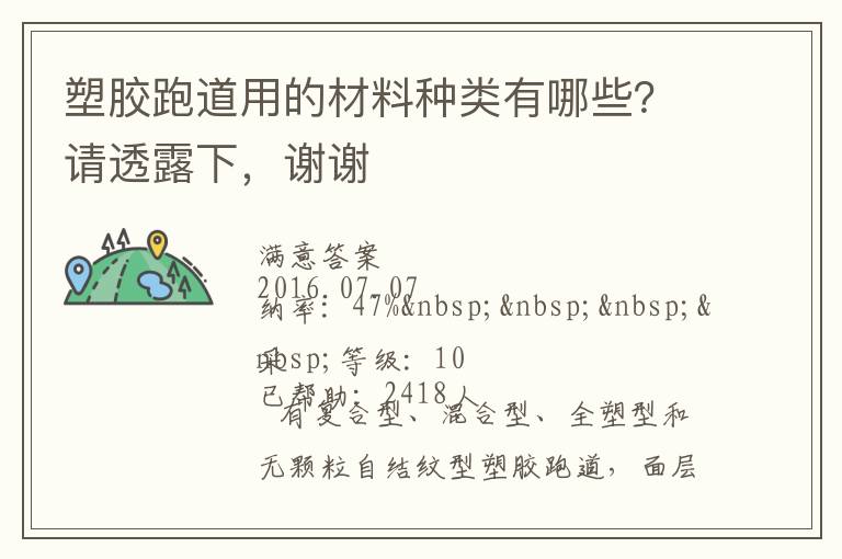 塑膠跑道用的材料種類有哪些？請透露下，謝謝