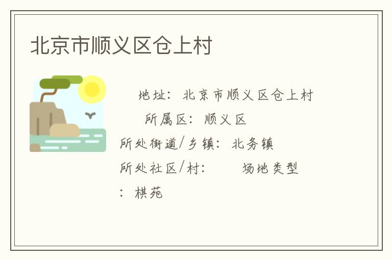 北京市順義區(qū)倉(cāng)上村