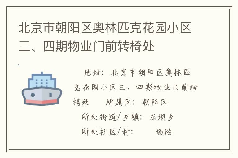 北京市朝陽區(qū)奧林匹克花園小區(qū)三、四期物業(yè)門前轉(zhuǎn)椅處