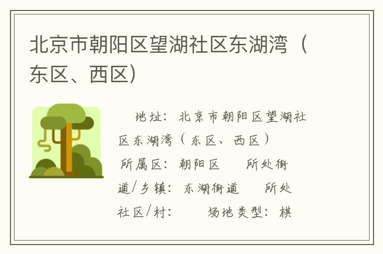 北京市朝陽區(qū)望湖社區(qū)東湖灣（東區(qū)、西區(qū)）