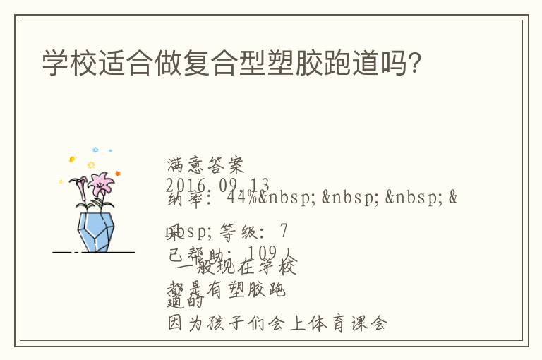 學校適合做復合型塑膠跑道嗎？