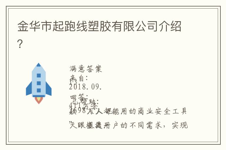 金華市起跑線塑膠有限公司介紹？