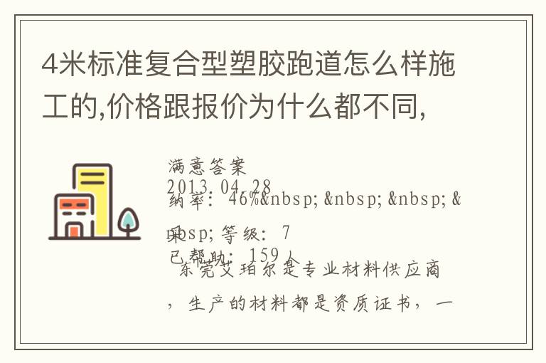 4米標(biāo)準(zhǔn)復(fù)合型塑膠跑道怎么樣施工的,價(jià)格跟報(bào)價(jià)為什么都不同,便宜的材料有保證不？
