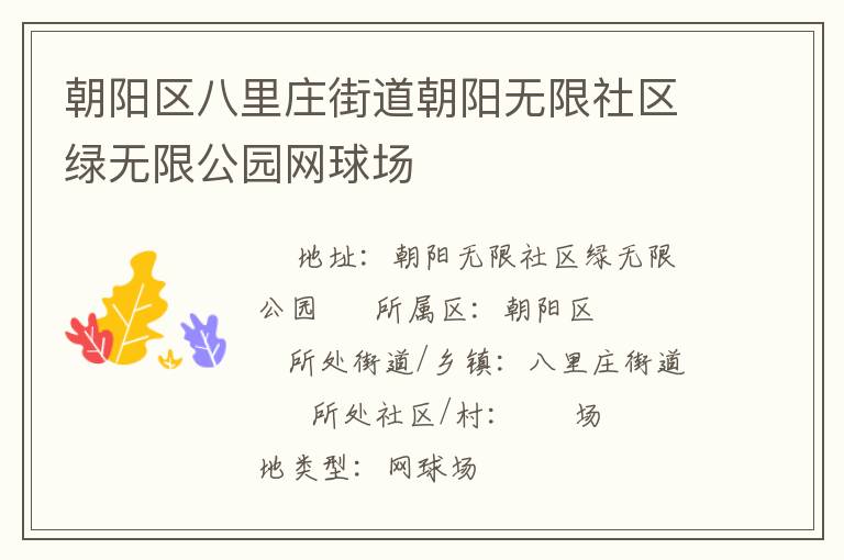 朝陽區(qū)八里莊街道朝陽無限社區(qū)綠無限公園網(wǎng)球場