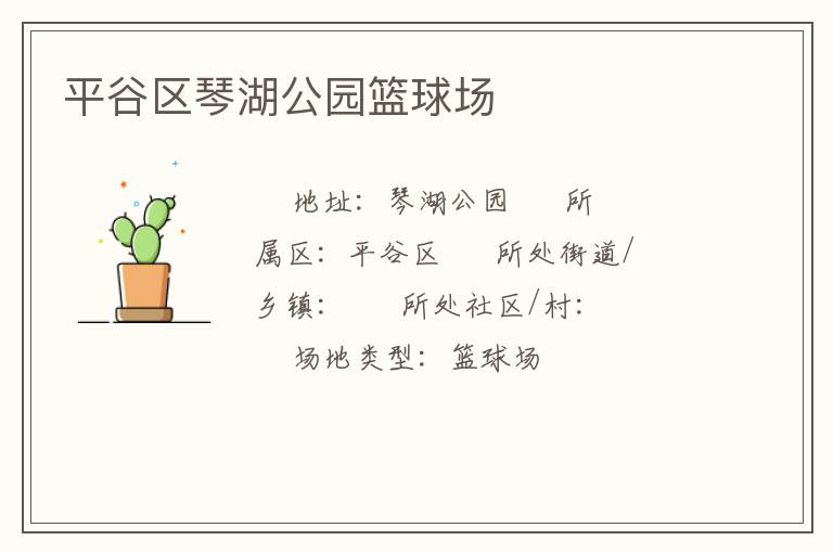 平谷區(qū)琴湖公園籃球場(chǎng)