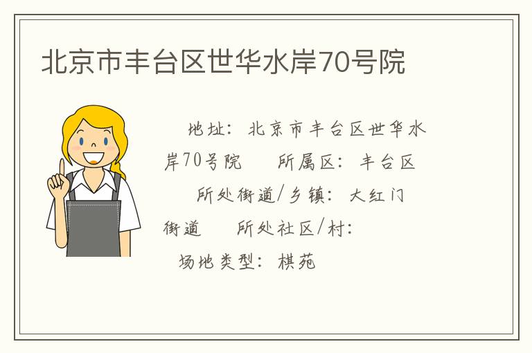 北京市豐臺(tái)區(qū)世華水岸70號(hào)院