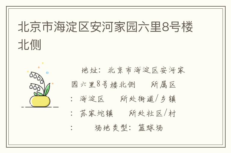 北京市海淀區(qū)安河家園六里8號樓北側(cè)