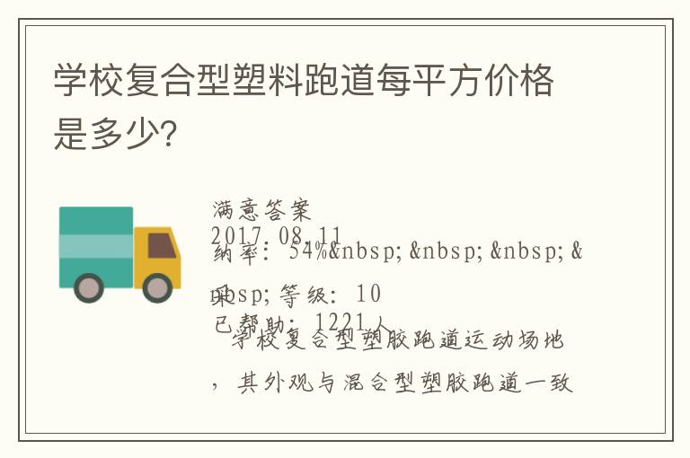 學(xué)校復(fù)合型塑料跑道每平方價格是多少？