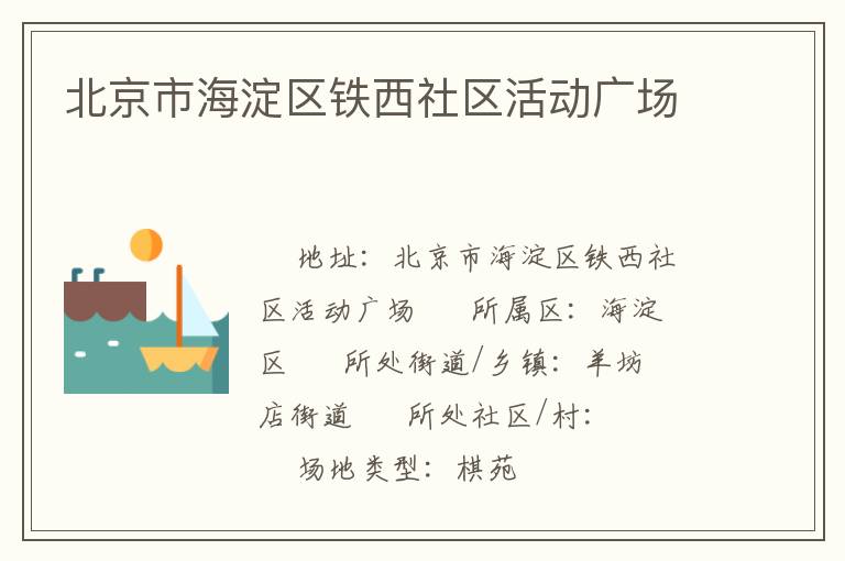 北京市海淀區(qū)鐵西社區(qū)活動(dòng)廣場