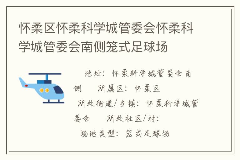 懷柔區(qū)懷柔科學城管委會懷柔科學城管委會南側(cè)籠式足球場