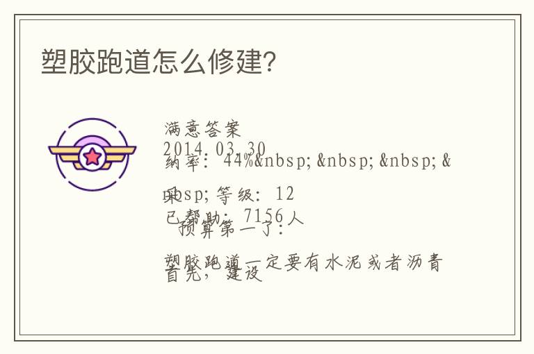 塑膠跑道怎么修建？