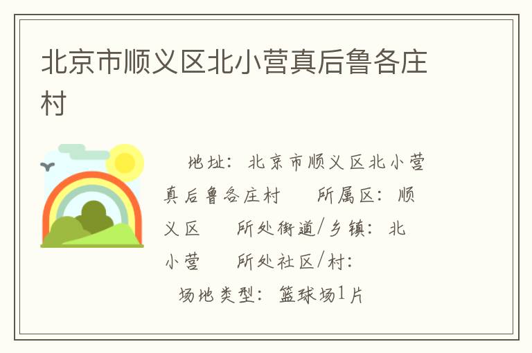 北京市順義區(qū)北小營真后魯各莊村