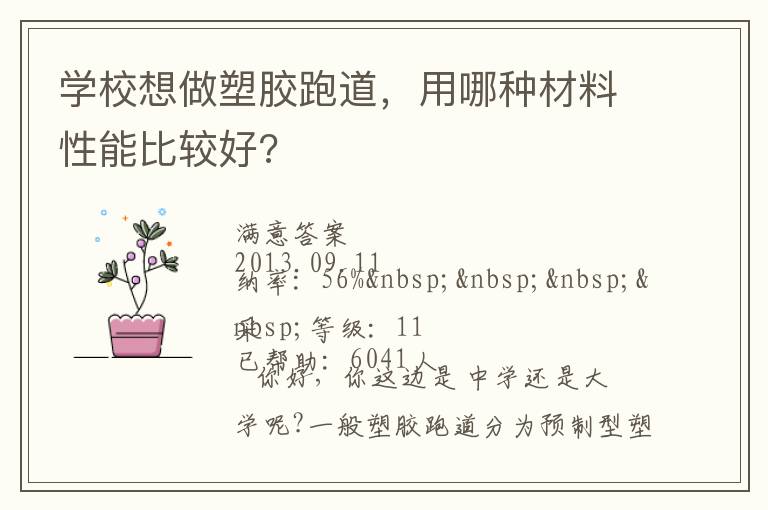 學(xué)校想做塑膠跑道，用哪種材料性能比較好?