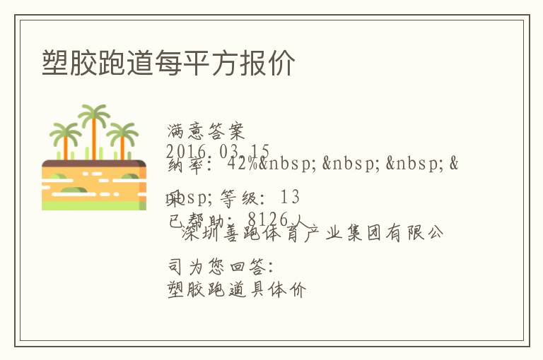 塑膠跑道每平方報價