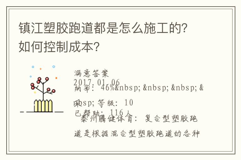 鎮(zhèn)江塑膠跑道都是怎么施工的？如何控制成本？