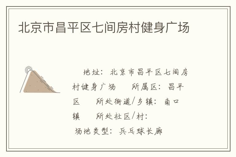 北京市昌平區(qū)七間房村健身廣場(chǎng)