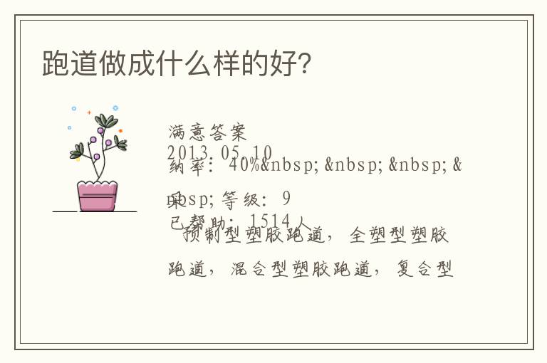 跑道做成什么樣的好？