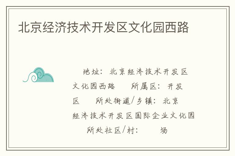 北京經(jīng)濟技術開發(fā)區(qū)文化園西路
