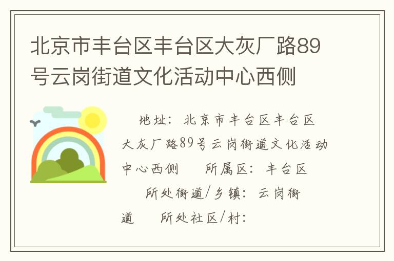 北京市豐臺區(qū)豐臺區(qū)大灰廠路89號云崗街道文化活動中心西側(cè)