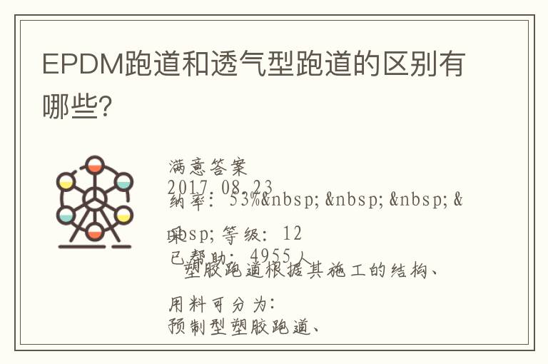 EPDM跑道和透氣型跑道的區(qū)別有哪些？