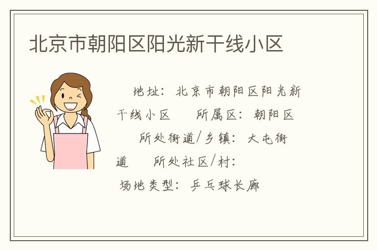 北京市朝陽區(qū)陽光新干線小區(qū)