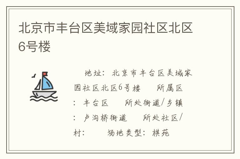 北京市豐臺區(qū)美域家園社區(qū)北區(qū)6號樓