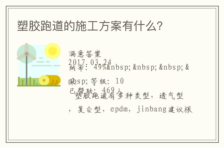 塑膠跑道的施工方案有什么？