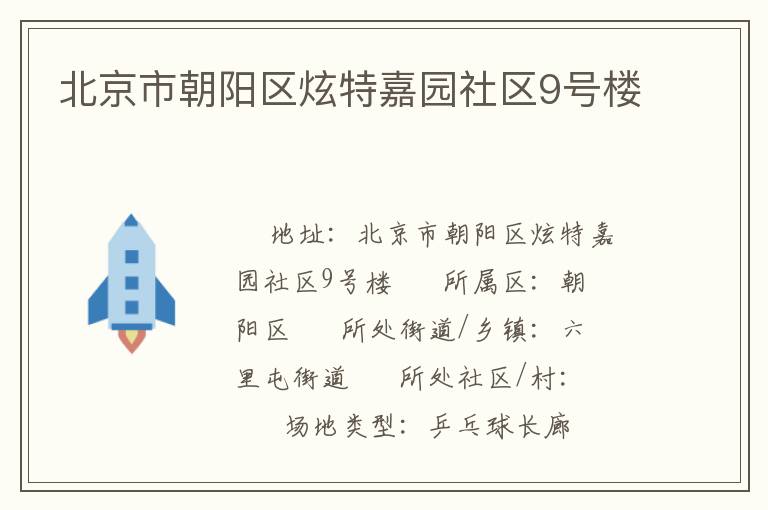 北京市朝陽區(qū)炫特嘉園社區(qū)9號(hào)樓