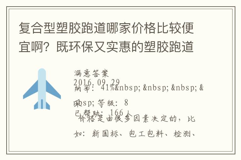 復合型塑膠跑道哪家價格比較便宜?。考拳h(huán)保又實惠的塑膠跑道廠家？