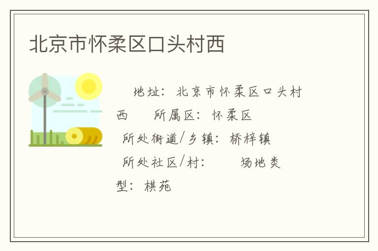 北京市懷柔區(qū)口頭村西