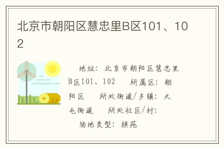 北京市朝陽(yáng)區(qū)慧忠里B區(qū)101、102