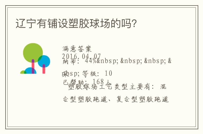 遼寧有鋪設(shè)塑膠球場(chǎng)的嗎？