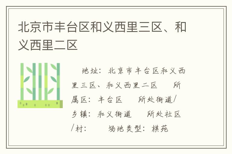 北京市豐臺區(qū)和義西里三區(qū)、和義西里二區(qū)