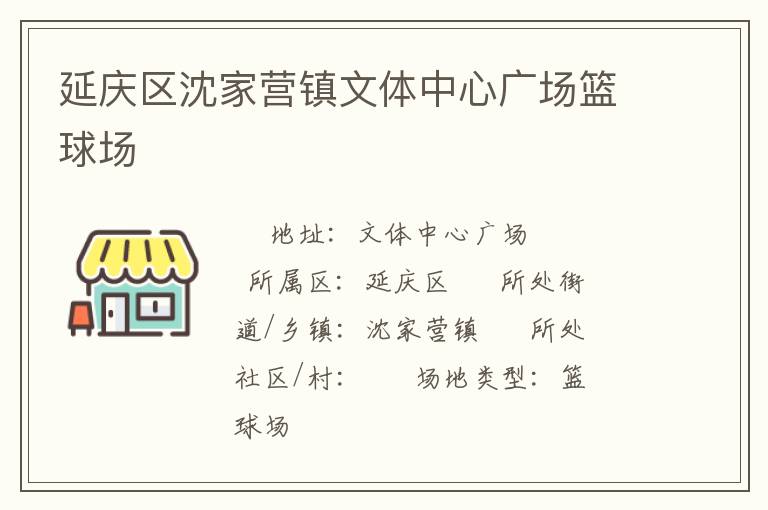 延慶區(qū)沈家營(yíng)鎮(zhèn)文體中心廣場(chǎng)籃球場(chǎng)