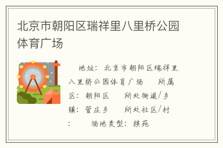 北京市朝陽(yáng)區(qū)瑞祥里八里橋公園體育廣場(chǎng)