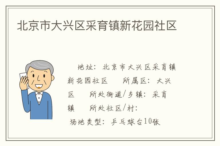 北京市大興區(qū)采育鎮(zhèn)新花園社區(qū)
