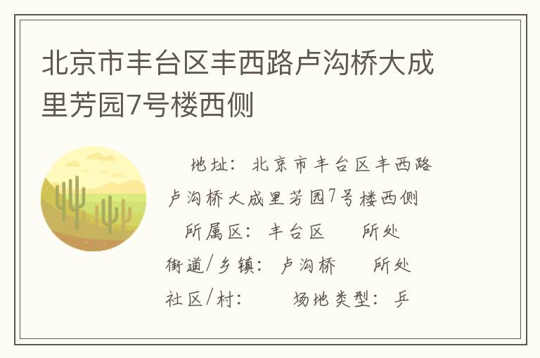 北京市豐臺區(qū)豐西路盧溝橋大成里芳園7號樓西側