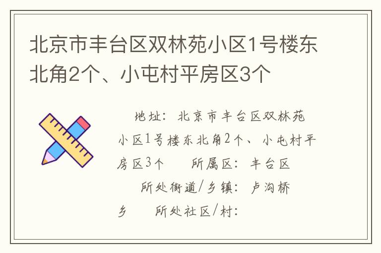 北京市豐臺區(qū)雙林苑小區(qū)1號樓東北角2個、小屯村平房區(qū)3個