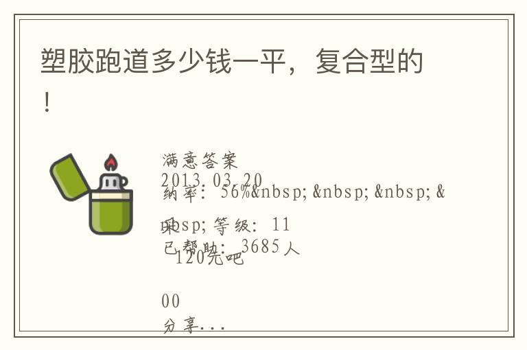 塑膠跑道多少錢一平，復(fù)合型的！