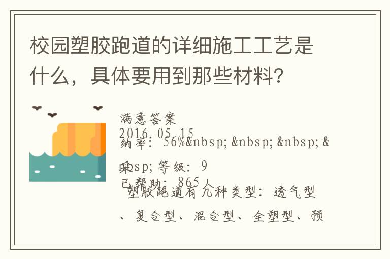 校園塑膠跑道的詳細(xì)施工工藝是什么，具體要用到那些材料?