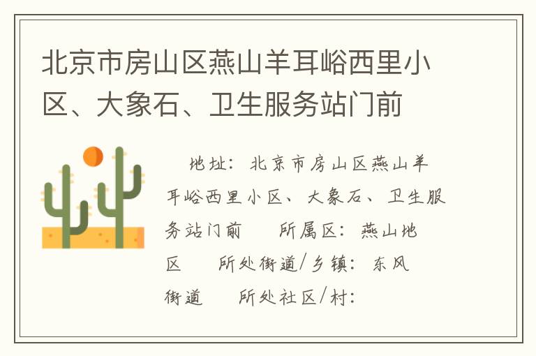 北京市房山區(qū)燕山羊耳峪西里小區(qū)、大象石、衛(wèi)生服務(wù)站門前