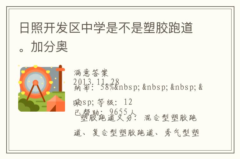 日照開發(fā)區(qū)中學(xué)是不是塑膠跑道。加分奧