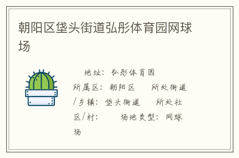 朝陽區(qū)垡頭街道弘彤體育園網(wǎng)球場