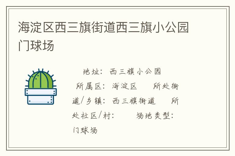 海淀區(qū)西三旗街道西三旗小公園門球場