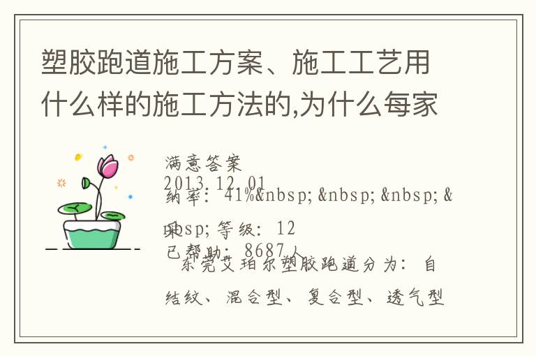 塑膠跑道施工方案、施工工藝用什么樣的施工方法的,為什么每家公司施工流程都不同
