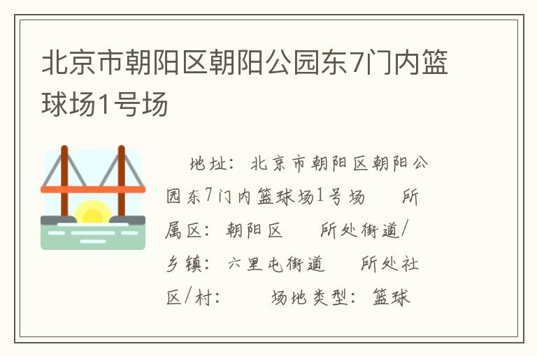 北京市朝陽(yáng)區(qū)朝陽(yáng)公園東7門(mén)內(nèi)籃球場(chǎng)1號(hào)場(chǎng)