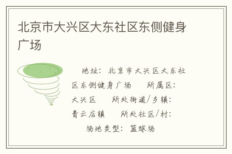 北京市大興區(qū)大東社區(qū)東側(cè)健身廣場(chǎng)