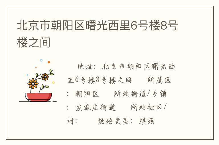 北京市朝陽(yáng)區(qū)曙光西里6號(hào)樓8號(hào)樓之間