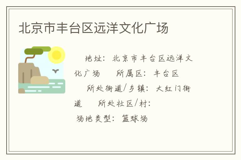 北京市豐臺區(qū)遠洋文化廣場