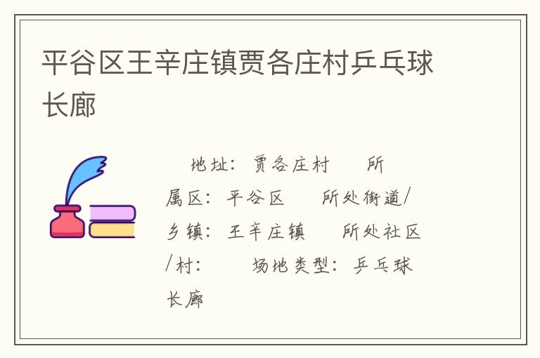 平谷區(qū)王辛莊鎮(zhèn)賈各莊村乒乓球長廊